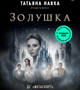 Премьера! Ледовое шоу Татьяны Навки «Золушка»