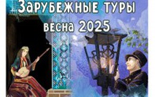 Зарубежные туры Весна 2025