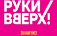 Руки Вверх! 30 НАМ УЖЕ!