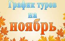 График однодневных туров на ноябрь