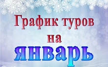 График однодневных туров на Январь 2026
