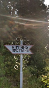 Оптина Пустынь. Озерское. Святой Источник Св. Луки Крымского