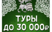 Туры до 30000 руб.