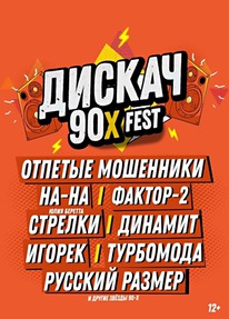 Дискотека 90- х 