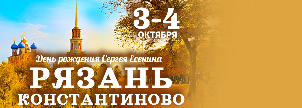 Рязань - Константиново