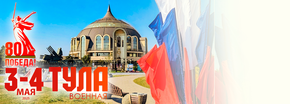 Тула на майские праздники