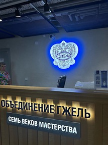 Гжельский Фарфоровый завод