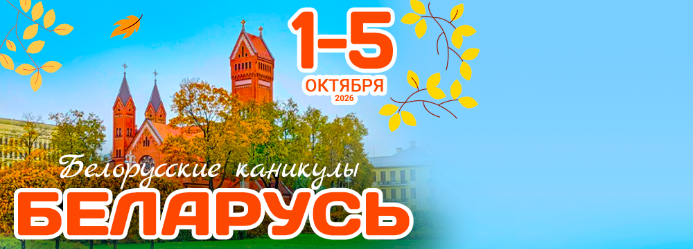 Белорусские каникулы