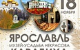 Ярославль. Усадьба Некрасова 