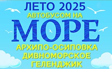 Автобусом на Юг - 2025