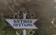 Оптина Пустынь. Клыково. Шамордино. Озерское