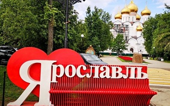 Ярославль. Зоопарк. Теплоходная прогулка